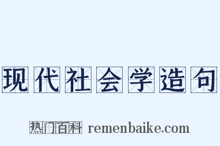 现代社会学造句是什么意思的图片